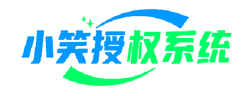 修奕授权系统